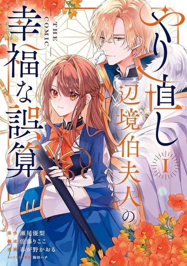 The Happy Miscalculation of the Reborn Frontier Marquis’s Wife [ sana scans ]